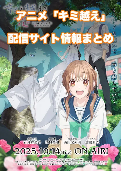 アニメ「キミと越えて恋になる」の配信サイト情報