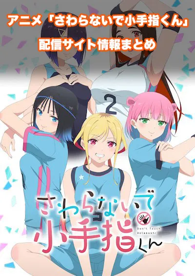 アニメ「さわらないで小手指くん」の配信サイト情報