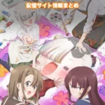 【ちゃんと吸えない吸血鬼ちゃん】配信サイトはどこ?無料で視聴する方法はある?