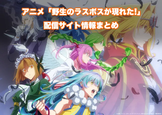アニメ「野生のラスボスが現れた!」の配信サイト情報
