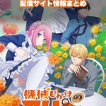 【機械じかけのマリー】配信サイトはどこ?無料で視聴する方法はある?