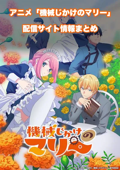 アニメ「機械じかけのマリー」の配信サイト情報