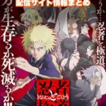 【忍者と極道】配信サイトはどこ?無料で視聴する方法はある?
