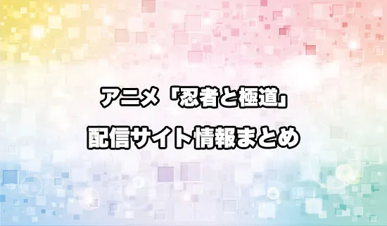 アニメ「忍者と極道」の配信サイト情報