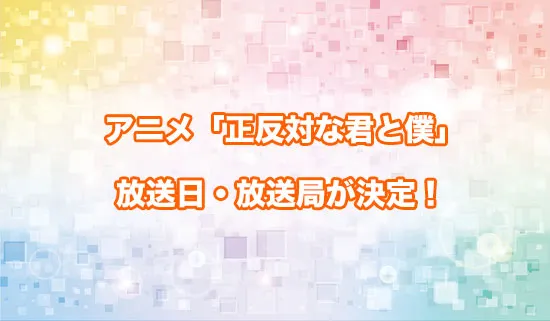 アニメ「正反対な君と僕」の放送日・放送局が決定！