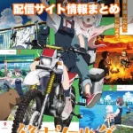 【終末ツーリング】アニメ配信サイトはどこ?無料で視聴する方法はある?