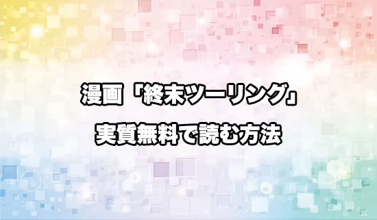 漫画「終末ツーリング」を無料にお得に読めるサイト