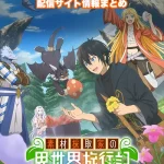 【素材採取家の異世界旅行記】配信サイトはどこ?無料で視聴する方法はある?