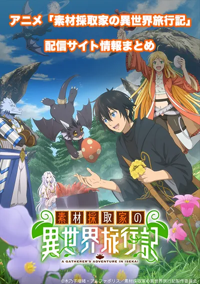 アニメ「素材採取家の異世界旅行記」の配信サイト情報