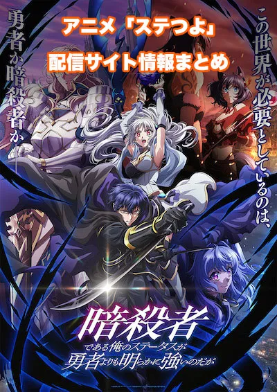 アニメ「暗殺者である俺のステータスが勇者よりも明らかに強いのだが」（ステつよ）の配信サイト情報