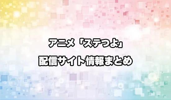 アニメ「暗殺者である俺のステータスが勇者よりも明らかに強いのだが」（ステつよ）の配信サイト情報