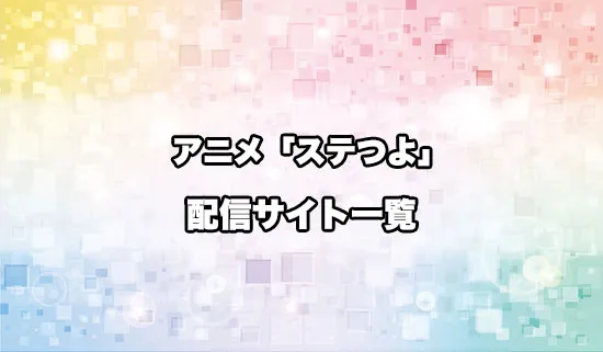 アニメ「暗殺者である俺のステータスが勇者よりも明らかに強いのだが」（ステつよ）の配信サイト一覧
