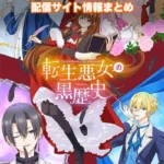 【転生悪女の黒歴史】配信サイトはどこ?無料で視聴する方法はある?
