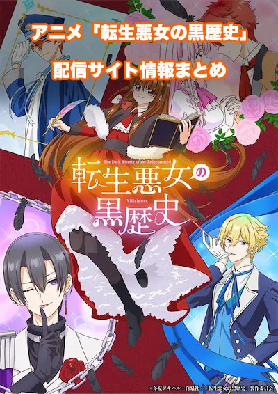 アニメ「転生悪女の黒歴史」の配信サイト情報