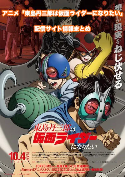 【東島丹三郎は仮面ライダーになりたい】配信サイトはどこ?無料で視聴する方法はある?