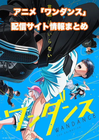 アニメ「ワンダンス」の配信サイト情報