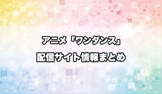 アニメ「ワンダンス」の配信サイト情報