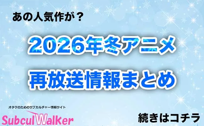 2026年冬アニメの再放送作品情報