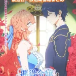 【悪役令嬢は隣国の王太子に溺愛される】アニメの放送日・放送局一覧!いつからスタート!?
