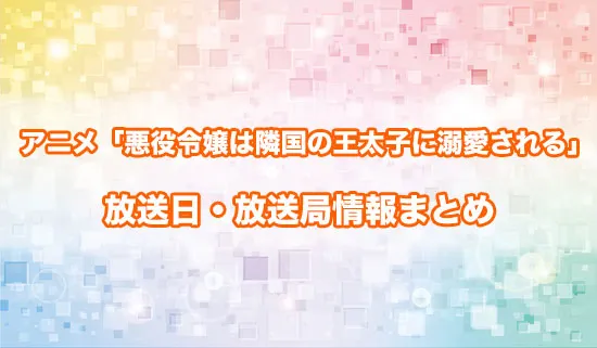 アニメ「悪役令嬢は隣国の王太子に溺愛される」の放送日・放送局情報