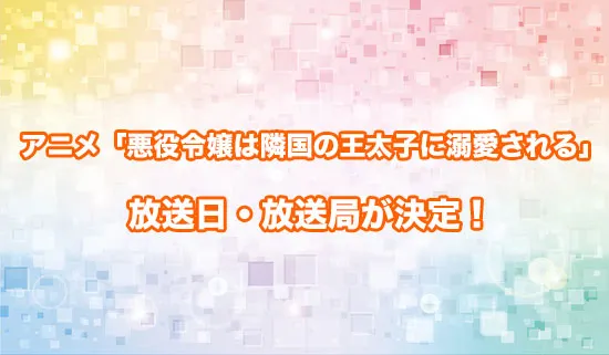 アニメ「悪役令嬢は隣国の王太子に溺愛される」の放送日・放送局が決定!