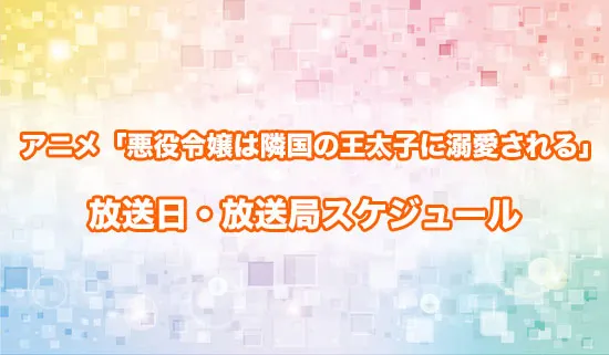 アニメ「悪役令嬢は隣国の王太子に溺愛される」の放送日・放送局スケジュール
