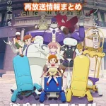 【アポカリプスホテル】アニメ再放送情報まとめ!2026年のスケジュール一覧