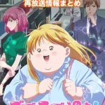 【デブとラブと過ちと!】アニメ再放送情報まとめ!2026年のスケジュール一覧