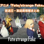 【Fate/strange Fake】アニメの放送日・放送局一覧!いつからスタート!?