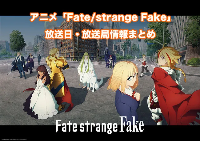 アニメ「Fate/strange Fake」の放送日・放送局情報