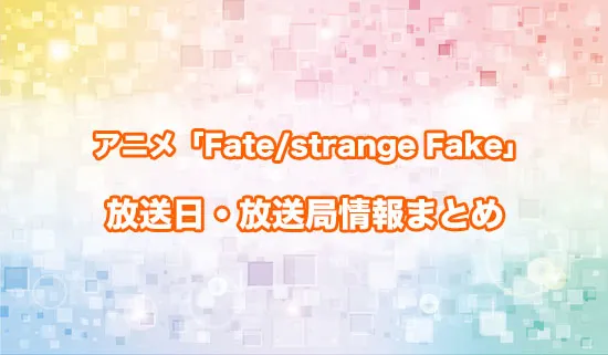 アニメ「Fate/strange Fake」の放送日・放送局情報