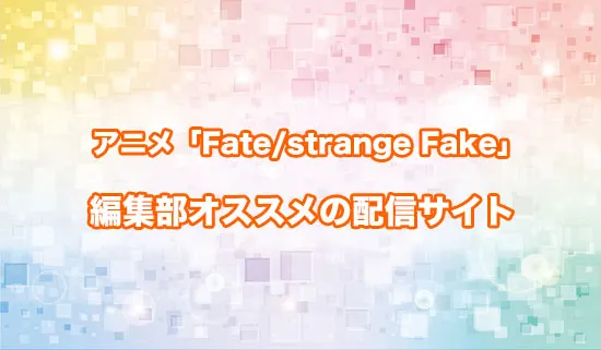 オススメのアニメ「Fate/strange Fake」の配信サイト