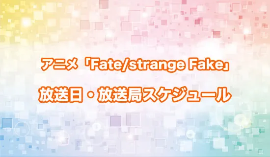 アニメ「Fate/strange Fake」の放送日・放送局スケジュール