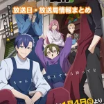 【拷問バイトくんの日常】アニメの放送日・放送局一覧!いつからスタート!?