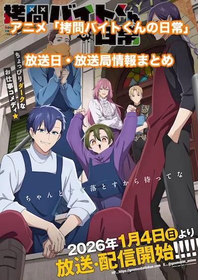アニメ「拷問バイトくんの日常」の放送日・放送局情報
