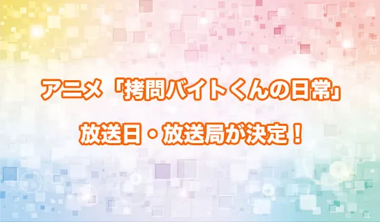 アニメ「拷問バイトくんの日常」の放送日・放送局が決定！