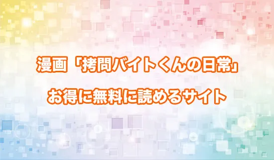 漫画「拷問バイトくんの日常」を無料にお得に読めるサイト