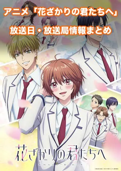 アニメ「花ざかりの君たちへ」の放送日・放送局情報
