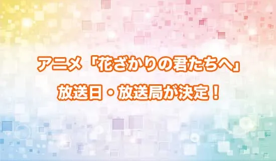 アニメ「花ざかりの君たちへ」の放送日・放送局が決定！