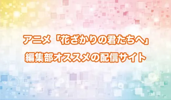 オススメのアニメ「花ざかりの君たちへ」の配信サイト