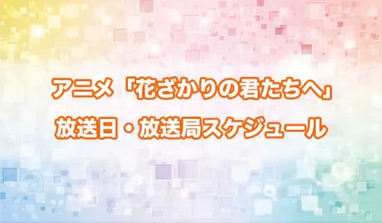 アニメ「花ざかりの君たちへ」の放送日・放送局スケジュール