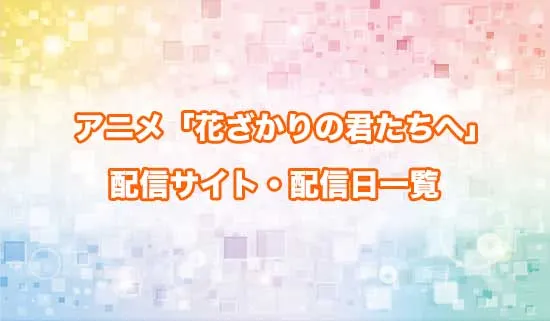 アニメ「花ざかりの君たちへ」の配信サイト・配信日一覧