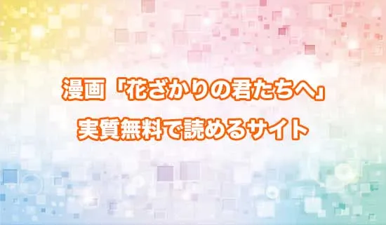 漫画「花ざかりの君たちへ」を無料にお得に読めるサイト