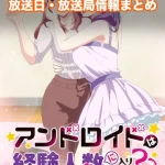 【アンドロイドは経験人数に入りますか??】アニメの放送日・放送局一覧!いつからスタート!?