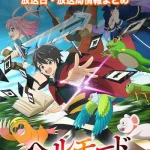 【ヘルモード】アニメの放送日・放送局一覧!いつからスタート!?
