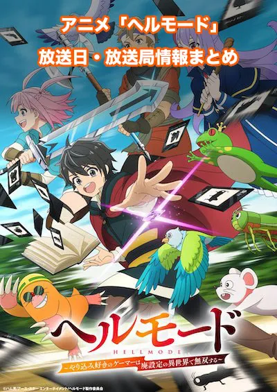 アニメ「ヘルモード」の放送日・放送局情報