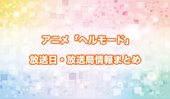 アニメ「ヘルモード」の放送日・放送局情報