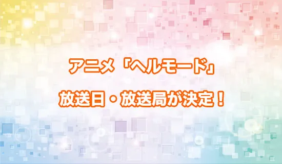アニメ「ヘルモード」の放送日・放送局が決定!