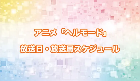 アニメ「ヘルモード」の放送日・放送局スケジュール