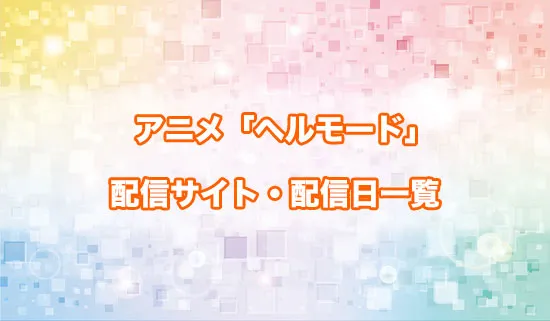 アニメ「ヘルモード」の配信サイト・配信日一覧